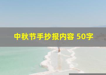 中秋节手抄报内容 50字